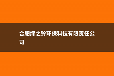 绿之铃家庭养殖方法和注意事项 (合肥绿之铃环保科技有限责任公司)