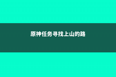 怎样上山寻找名贵兰草，兰草和吊兰有区别吗？ (原神任务寻找上山的路)