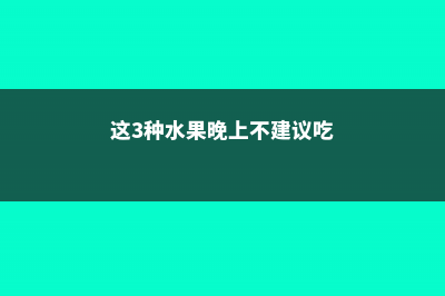 这“3种”水，别用来浇花，浇一盆枯一盆，肠子悔青 (这3种水果晚上不建议吃)