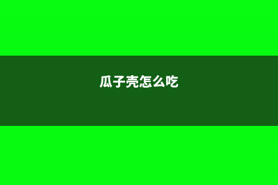 “瓜子壳”抓一把扔土里，土壤不板结，植物叶子长得旺！ (瓜子壳怎么吃)