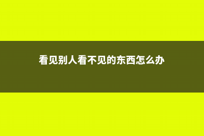 别人看见“它”就躲，养花达人却说：它最适合给花当肥料！？ (看见别人看不见的东西怎么办)