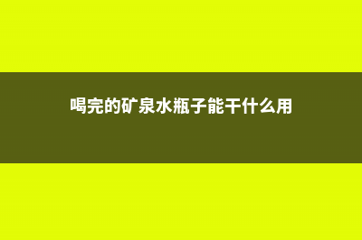 喝完的“矿泉水瓶”别扔，用它来养花，7天生出大白根 (喝完的矿泉水瓶子能干什么用)