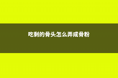 吃剩的“骨头”别扔垃圾桶，把它埋进土里，养的花更旺了 (吃剩的骨头怎么弄成骨粉)