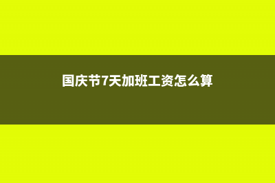 国庆7天假，给花做扦插，1盆植物变多盆！ (国庆节7天加班工资怎么算)