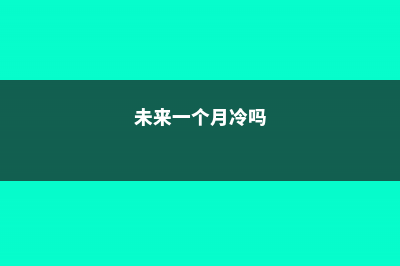 未来1个月，这8种花插土里就活，秋冬也能开！ (未来一个月冷吗)