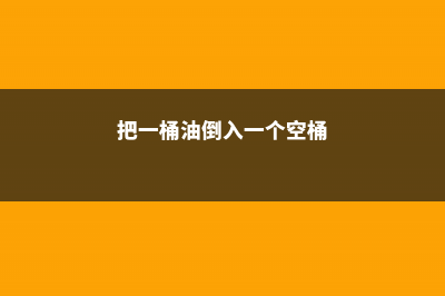 1个空油桶，挖个洞种点菜，收成多到吃不完！ (把一桶油倒入一个空桶)