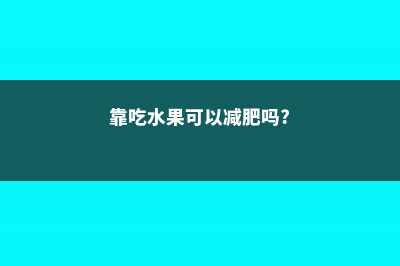 光靠吃水果，他家变成小花园，1分钱也没花！ (靠吃水果可以减肥吗?)