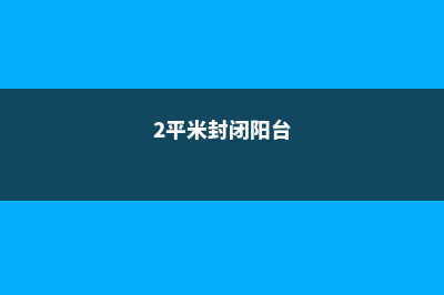 2平米的封闭阳台，竟然能种20种菜，一年都够吃了！ (2平米封闭阳台)