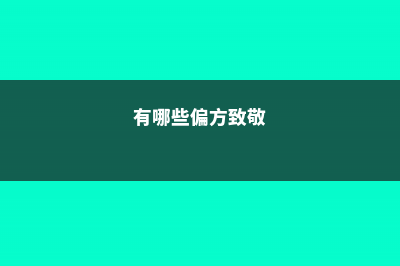 这些偏方无敌了，养啥都旺，1分钱不花！ (有哪些偏方致敬)