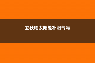 立秋这么晒太阳，怪不得多肉晒一盆死一盆！ (立秋晒太阳能补阳气吗)