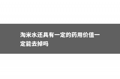 淘米水小药片往盆里一撒，20盆花一夜死翘翘，为啥？ (淘米水还具有一定的药用价值一定能去掉吗)