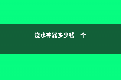 万能浇水神器，就是1根小吸管，专治烂根黄叶！ (浇水神器多少钱一个)