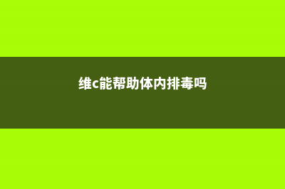 维c能帮助富贵竹生根吗 (维c能帮助体内排毒吗)