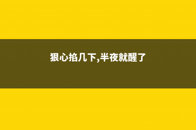 狠心掐几下，半死不活的花立马冒新芽，10天就能蹭蹭开花！ (狠心掐几下,半夜就醒了)