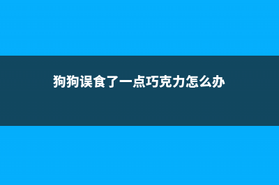 大花溲疏怎么扦插繁殖 (狗狗误食了一点巧克力怎么办)