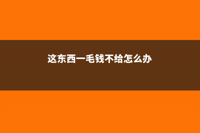 这东西一毛钱不值，夏天铺花盆里，叶片肥大油绿呼呼爆盆！ (这东西一毛钱不给怎么办)