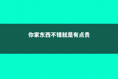 这个东西家家都有，扔盆里花蹭蹭长，一个夏天就爆盆！ (你家东西不错就是有点贵)