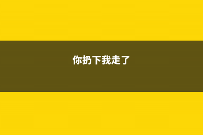 你扔的花我捡回家，1个月养爆盆，给2千块也不卖！ (你扔下我走了)