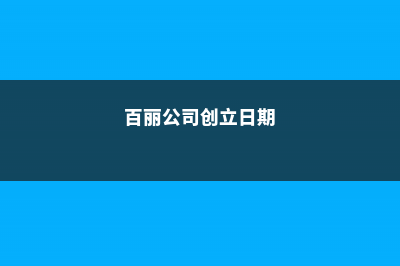 锦司晃怎么养护 (百丽公司创立日期)