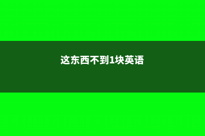 这东西不到1块钱，剪根枝插上面，1个月就爆盆！ (这东西不到1块英语)