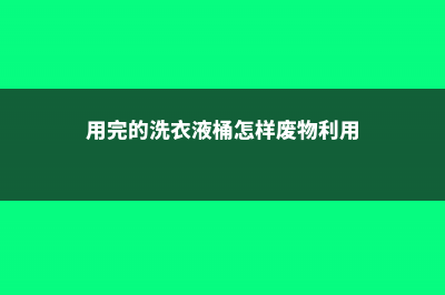 洗衣液桶用完别丢，剪两下秒变养花神器，1分钱不花! (用完的洗衣液桶怎样废物利用)