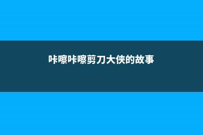 咔嚓1剪刀下去，茉莉矮牵牛...蹭蹭长爆盆！ (咔嚓咔嚓剪刀大侠的故事)