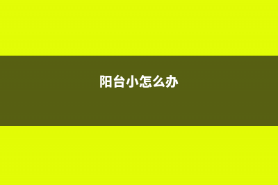 阳台太小咋养花？1根管子弯个铁丝，做个立体花架吧！ (阳台小怎么办)