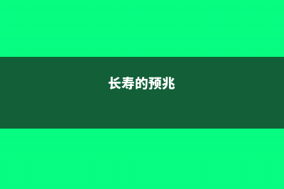 长寿蹭蹭猛蹿，光长叶不开花？来1刀，1个月爆盆给你看！ (长寿的预兆)