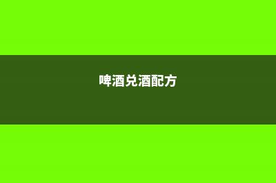 啤酒加点料，栀子月季…连续开花8个月，1次能开100朵！ (啤酒兑酒配方)