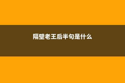 隔壁老王养的绿萝竟然爬进我家，一窜10米长，成精了！ (隔壁老王后半句是什么)