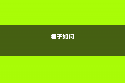 只需1招，君子兰文竹…1盆变多盆，再也不用买花了！ (君子如何)