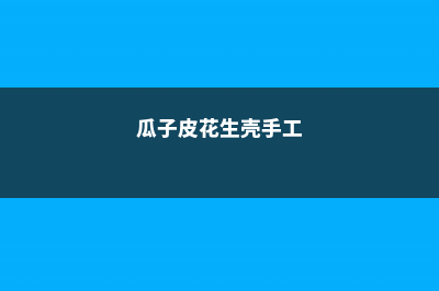 瓜子皮、花生壳、桂圆壳...给花一用上，呼呼得长嫩叶子！ (瓜子皮花生壳手工)