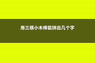 她只用3根木棍，花10天将绿萝养成了瀑布，咋做的？ (用三根小木棒能拼出几个字)