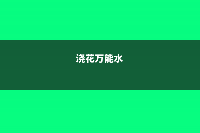 养花万能水，竟是它！绿叶促花杀虫，样样行！ (浇花万能水)