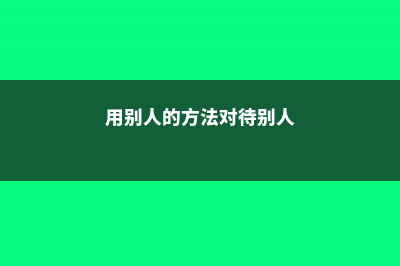 用了这几招别人家的碧玉莲都爆盆了，你还在等啥，快来看诀窍！ (用别人的方法对待别人)