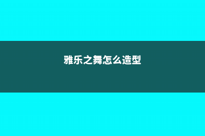 雅乐之舞怎么施肥 (雅乐之舞怎么造型)