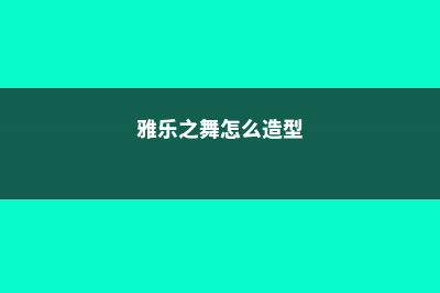 雅乐之舞如何安全过冬 (雅乐之舞怎么造型)