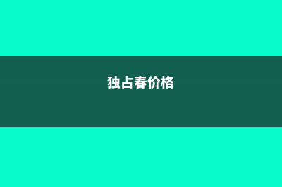 独占春的繁殖方式 (独占春价格)