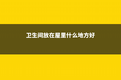 放在卫生间也能花开不断！这些花特别耐阴 (卫生间放在屋里什么地方好)