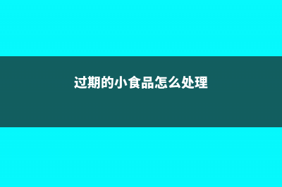 家里用过期的小药片，兑上水一浇花，能撑爆盆！ (过期的小食品怎么处理)