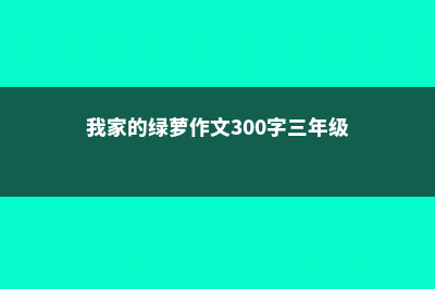 她家的绿萝1晚上长出来8个芽，都是因为做了这样一件事 (我家的绿萝作文300字三年级作文)