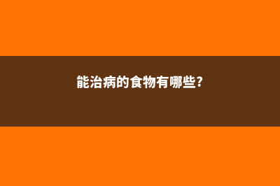 能吃能治病，不养一盆薄荷简直亏大了！越贱养越疯长！- (能治病的食物有哪些?)