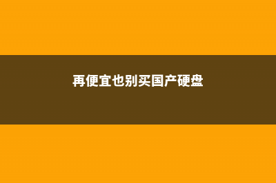 再便宜也别买，用这4个小方法，轻松养出10盆花！- (再便宜也别买国产硬盘)