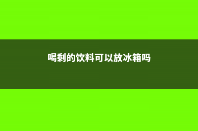 喝剩的饮料，随手倒盆里，7天后花长疯了！ (喝剩的饮料可以放冰箱吗)