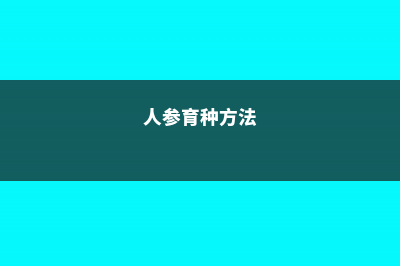 人参的繁殖方法 (人参育种方法)