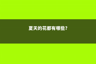 夏天花有这10种表现，就是得病了！再不管就死透啦！ (夏天的花都有哪些?)