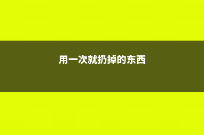 用完一次就丢的垃圾,他都拿来养花,省老钱了 (用一次就扔掉的东西)