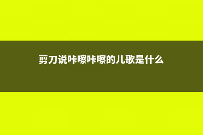 剪刀咔嚓来一下,你的花就能长得又快又旺 (剪刀说咔嚓咔嚓的儿歌是什么)