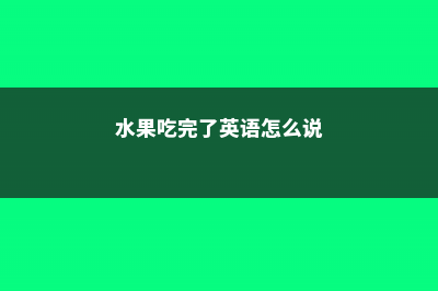 视频：吃完的果核不要扔，这3种水果能长出大盆栽！ (水果吃完了英语怎么说)