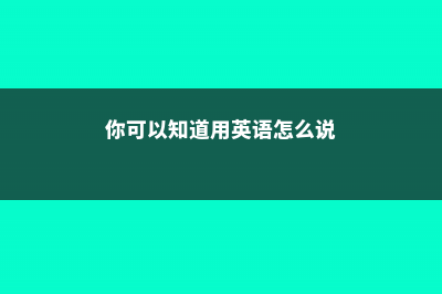 你知道吗？可以自己爆仔的观音莲，今年一盆明年得十盆 (你可以知道用英语怎么说)